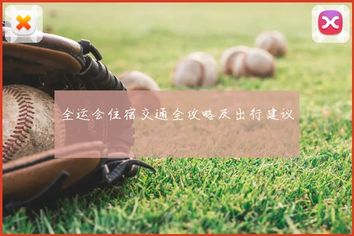 全运会住宿交通全攻略及出行建议