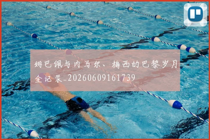 姆巴佩与内马尔、梅西的巴黎岁月全记录_20260609161739