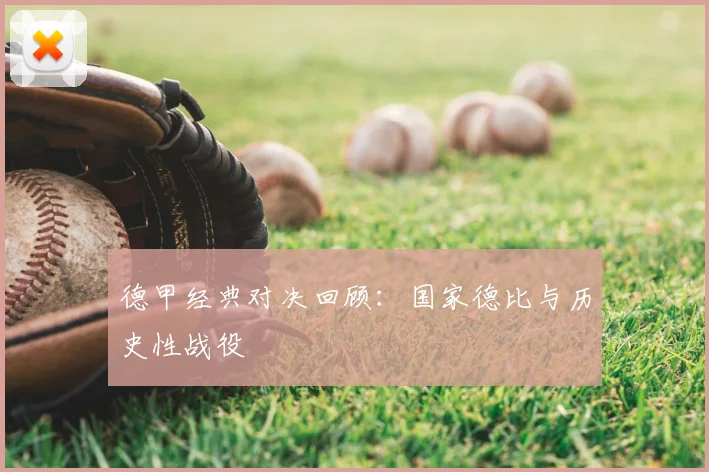 德甲经典对决回顾：国家德比与历史性战役