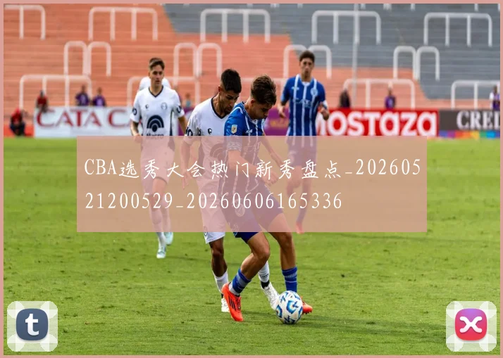 CBA选秀大会热门新秀盘点_20260521200529_20260606165336