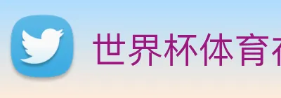 世界杯体育在线 logo